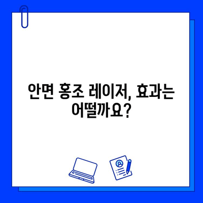 안면 홍조 레이저 효과 후기| 실제 경험담과 함께 알아보는 장점과 단점 | 안면 홍조, 레이저 시술, 피부 개선, 부작용, 비용