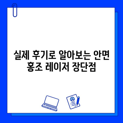 안면 홍조 레이저 효과 후기| 실제 경험담과 함께 알아보는 장점과 단점 | 안면 홍조, 레이저 시술, 피부 개선, 부작용, 비용