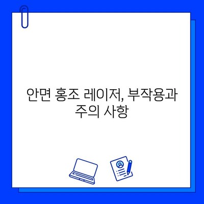 안면 홍조 레이저 효과 후기| 실제 경험담과 함께 알아보는 장점과 단점 | 안면 홍조, 레이저 시술, 피부 개선, 부작용, 비용