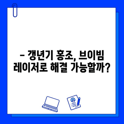 홍조 치료, 브이빔 레이저가 정답? 갱년기 홍조, 효과적인 치료법 알아보기 | 브이빔 레이저, 갱년기 홍조, 홍조 치료, 피부과