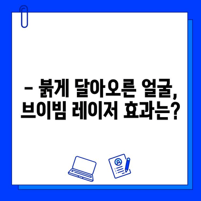 홍조 치료, 브이빔 레이저가 정답? 갱년기 홍조, 효과적인 치료법 알아보기 | 브이빔 레이저, 갱년기 홍조, 홍조 치료, 피부과