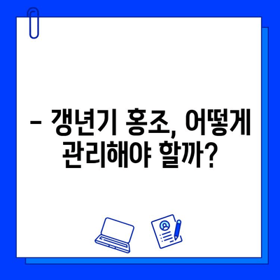 홍조 치료, 브이빔 레이저가 정답? 갱년기 홍조, 효과적인 치료법 알아보기 | 브이빔 레이저, 갱년기 홍조, 홍조 치료, 피부과