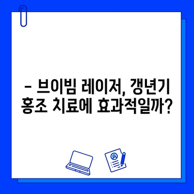 홍조 치료, 브이빔 레이저가 정답? 갱년기 홍조, 효과적인 치료법 알아보기 | 브이빔 레이저, 갱년기 홍조, 홍조 치료, 피부과