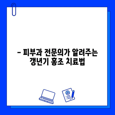 홍조 치료, 브이빔 레이저가 정답? 갱년기 홍조, 효과적인 치료법 알아보기 | 브이빔 레이저, 갱년기 홍조, 홍조 치료, 피부과