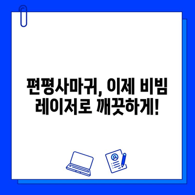 편평사마귀, fractional 비빔 레이저로 깨끗하게 제거하고 자유로운 피부 되찾기 | 편평사마귀 치료, 비빔 레이저, 피부과, 시술 후기