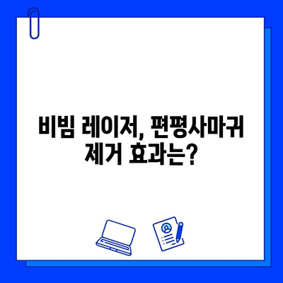 편평사마귀, fractional 비빔 레이저로 깨끗하게 제거하고 자유로운 피부 되찾기 | 편평사마귀 치료, 비빔 레이저, 피부과, 시술 후기