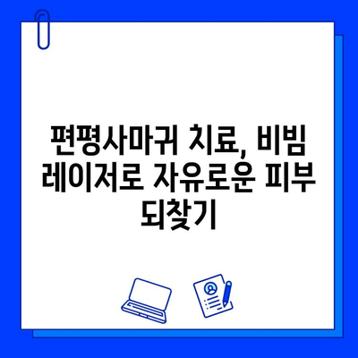 편평사마귀, fractional 비빔 레이저로 깨끗하게 제거하고 자유로운 피부 되찾기 | 편평사마귀 치료, 비빔 레이저, 피부과, 시술 후기