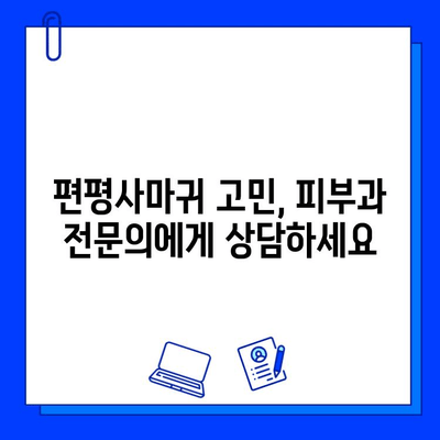 편평사마귀, fractional 비빔 레이저로 깨끗하게 제거하고 자유로운 피부 되찾기 | 편평사마귀 치료, 비빔 레이저, 피부과, 시술 후기