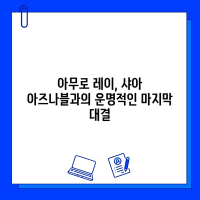 주사 로사시아와의 전쟁| 브이빔 레이저의 마무리 후기 | 기동전사 건담, 우주세기, 역습의 샤아, 뉴타입, 아무로 레이