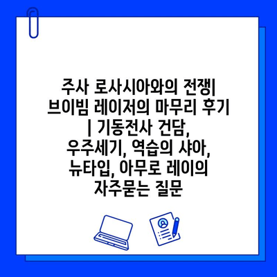 주사 로사시아와의 전쟁| 브이빔 레이저의 마무리 후기 | 기동전사 건담, 우주세기, 역습의 샤아, 뉴타입, 아무로 레이