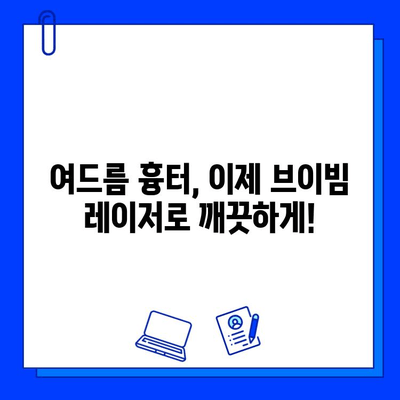 여드름 흉터, 브이빔 레이저로 새롭게 피부 되찾기| 효과적인 치료법 파헤치기 | 여드름 흉터, 브이빔 레이저, 피부 재생, 흉터 치료, 레이저 치료