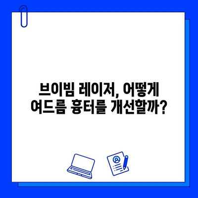 여드름 흉터, 브이빔 레이저로 새롭게 피부 되찾기| 효과적인 치료법 파헤치기 | 여드름 흉터, 브이빔 레이저, 피부 재생, 흉터 치료, 레이저 치료