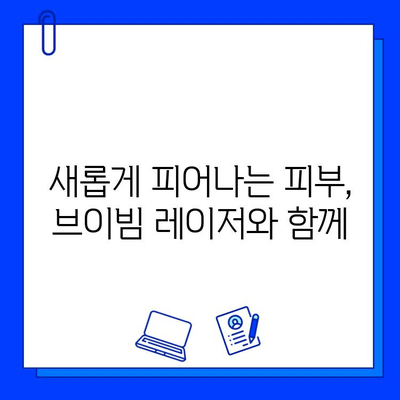 여드름 흉터, 브이빔 레이저로 새롭게 피부 되찾기| 효과적인 치료법 파헤치기 | 여드름 흉터, 브이빔 레이저, 피부 재생, 흉터 치료, 레이저 치료