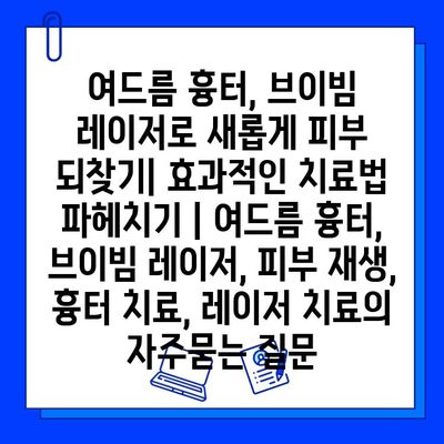 여드름 흉터, 브이빔 레이저로 새롭게 피부 되찾기| 효과적인 치료법 파헤치기 | 여드름 흉터, 브이빔 레이저, 피부 재생, 흉터 치료, 레이저 치료