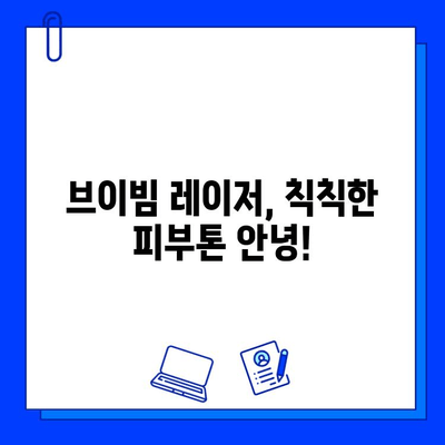 브이빔 레이저, 색소 침착에 도전하다! 1일차 리얼 후기 | 브이빔 레이저, 색소 치료, 피부과 시술, 솔직 후기