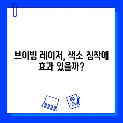 브이빔 레이저, 색소 침착에 도전하다! 1일차 리얼 후기 | 브이빔 레이저, 색소 치료, 피부과 시술, 솔직 후기