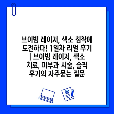 브이빔 레이저, 색소 침착에 도전하다! 1일차 리얼 후기 | 브이빔 레이저, 색소 치료, 피부과 시술, 솔직 후기