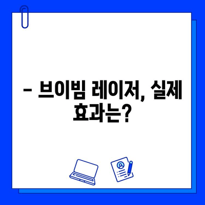 브이빔 레이저 후기| 실제 사용 후기와 가격 비교 | 효과, 장단점, 추천