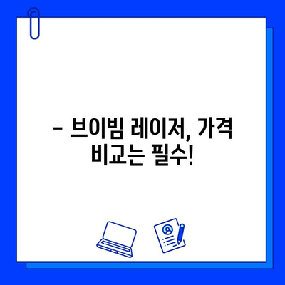 브이빔 레이저 후기| 실제 사용 후기와 가격 비교 | 효과, 장단점, 추천