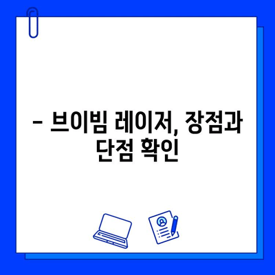 브이빔 레이저 후기| 실제 사용 후기와 가격 비교 | 효과, 장단점, 추천