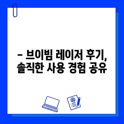 브이빔 레이저 후기| 실제 사용 후기와 가격 비교 | 효과, 장단점, 추천