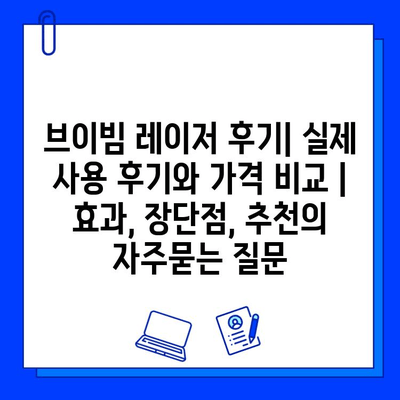 브이빔 레이저 후기| 실제 사용 후기와 가격 비교 | 효과, 장단점, 추천