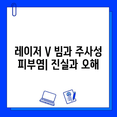 레이저 V 빔과 주사성 피부염| 알아야 할 진실과 오해 | 레이저 시술, 피부 부작용, 주의사항, 관리법