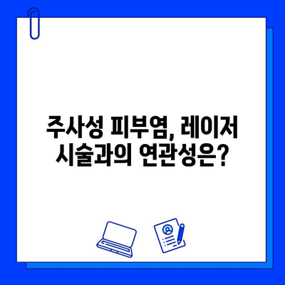 레이저 V 빔과 주사성 피부염| 알아야 할 진실과 오해 | 레이저 시술, 피부 부작용, 주의사항, 관리법