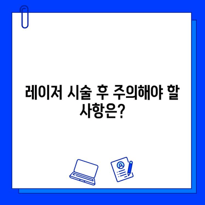 레이저 V 빔과 주사성 피부염| 알아야 할 진실과 오해 | 레이저 시술, 피부 부작용, 주의사항, 관리법