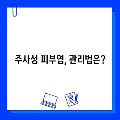 레이저 V 빔과 주사성 피부염| 알아야 할 진실과 오해 | 레이저 시술, 피부 부작용, 주의사항, 관리법