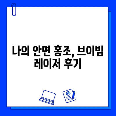 브이빔 레이저 안면 홍조 효과 후기| 개인별 경험 & 전문가 의견 | 안면 홍조, 레이저 치료, 피부 개선, 시술 후기