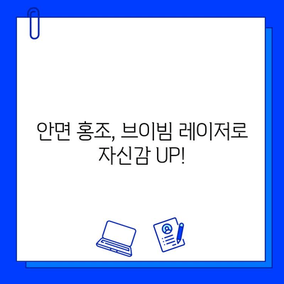 브이빔 레이저 안면 홍조 효과 후기| 개인별 경험 & 전문가 의견 | 안면 홍조, 레이저 치료, 피부 개선, 시술 후기