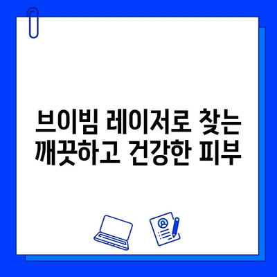 안면 발적, 브이빔 레이저로 미적 자신감 되찾기| 붉은 얼굴, 이제는 걱정하지 마세요! | 안면 발적, 브이빔 레이저, 피부 개선, 미적 전환