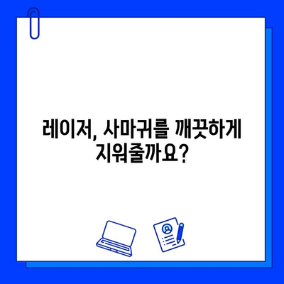 레이저 피부 리모델링으로 사마귀 제거하기| 효과적인 치료 방법과 주의 사항 | 사마귀, 레이저 치료, 피부과