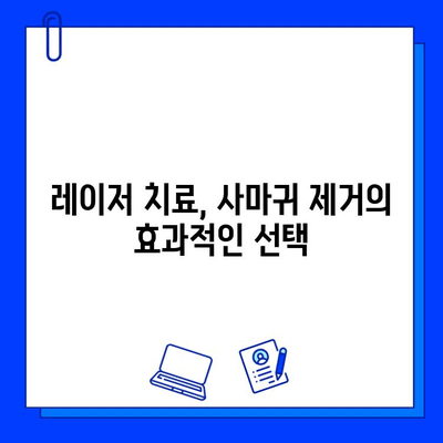 레이저 피부 리모델링으로 사마귀 제거하기| 효과적인 치료 방법과 주의 사항 | 사마귀, 레이저 치료, 피부과