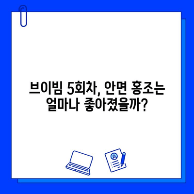 브이빔 5회차 후기| 안면 홍조 개선의 길, 나에게 맞는 효과는? | 브이빔, 안면홍조, 피부 개선, 후기, 솔직후기