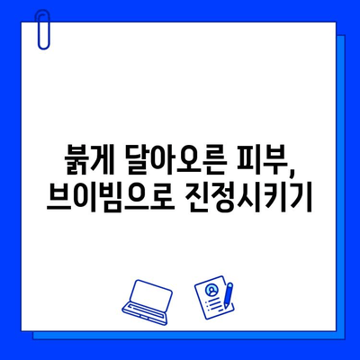 브이빔 5회차 후기| 안면 홍조 개선의 길, 나에게 맞는 효과는? | 브이빔, 안면홍조, 피부 개선, 후기, 솔직후기