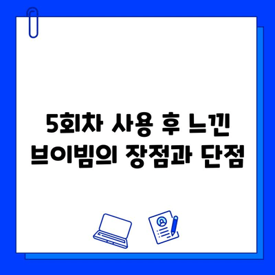 브이빔 5회차 후기| 안면 홍조 개선의 길, 나에게 맞는 효과는? | 브이빔, 안면홍조, 피부 개선, 후기, 솔직후기