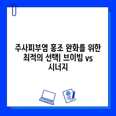 주사피부염 홍조 완화| 브이빔 vs 시너지 | 비교분석, 장단점, 효과적인 선택 가이드