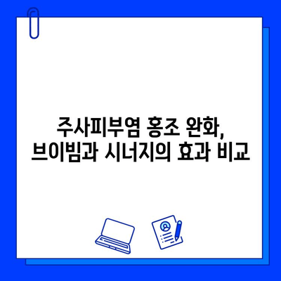 주사피부염 홍조 완화| 브이빔 vs 시너지 | 비교분석, 장단점, 효과적인 선택 가이드