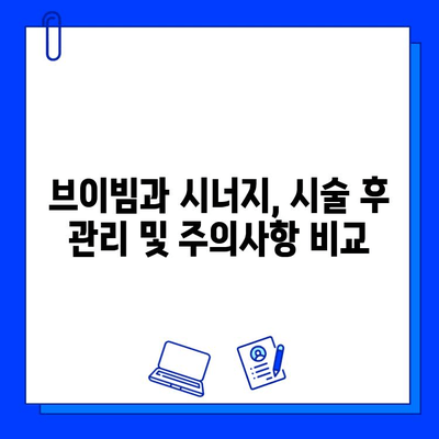 주사피부염 홍조 완화| 브이빔 vs 시너지 | 비교분석, 장단점, 효과적인 선택 가이드