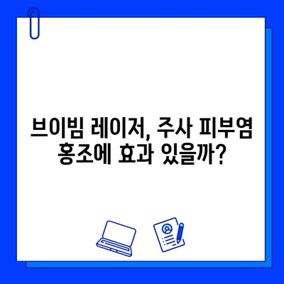 주사 피부염 얼굴 홍조, 브이빔 혈관 레이저 치료 후기| 개선 효과와 주의 사항 | 주사 피부염, 얼굴 홍조, 혈관 레이저, 브이빔, 치료 후기, 부작용