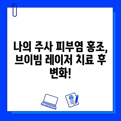 주사 피부염 얼굴 홍조, 브이빔 혈관 레이저 치료 후기| 개선 효과와 주의 사항 | 주사 피부염, 얼굴 홍조, 혈관 레이저, 브이빔, 치료 후기, 부작용