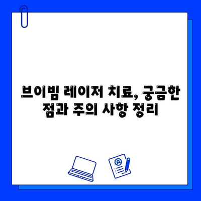 주사 피부염 얼굴 홍조, 브이빔 혈관 레이저 치료 후기| 개선 효과와 주의 사항 | 주사 피부염, 얼굴 홍조, 혈관 레이저, 브이빔, 치료 후기, 부작용