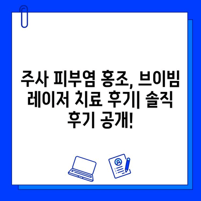 주사 피부염 얼굴 홍조, 브이빔 혈관 레이저 치료 후기| 개선 효과와 주의 사항 | 주사 피부염, 얼굴 홍조, 혈관 레이저, 브이빔, 치료 후기, 부작용