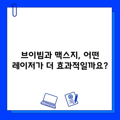 브이빔 vs 맥스지| 당신에게 맞는 레이저는? | 레이저 비교, 성능 분석, 추천 가이드