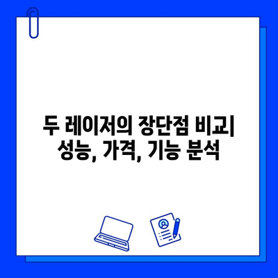 브이빔 vs 맥스지| 당신에게 맞는 레이저는? | 레이저 비교, 성능 분석, 추천 가이드