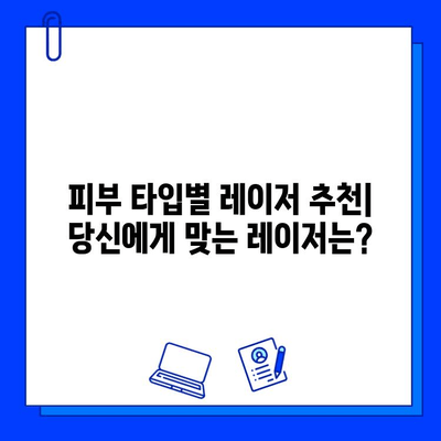 브이빔 vs 맥스지| 당신에게 맞는 레이저는? | 레이저 비교, 성능 분석, 추천 가이드