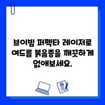 여드름 붉음증, 브이빔 퍼펙타 레이저로 깨끗하게! | 여드름 흉터, 붉은 자국, 피부 개선, 레이저 치료