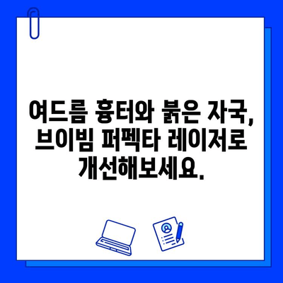 여드름 붉음증, 브이빔 퍼펙타 레이저로 깨끗하게! | 여드름 흉터, 붉은 자국, 피부 개선, 레이저 치료